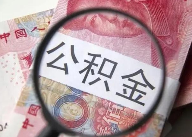 泽州广州户口公积金怎么提取（泽州广州市户口公积金提取）