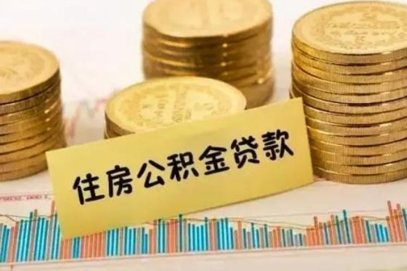 泽州住房公积金能提取多少（泽州住房公积金有贷款能提取吗）