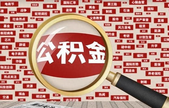泽州上海封存公积金提取代办（泽州上海提取封存公积金需要什么材料）